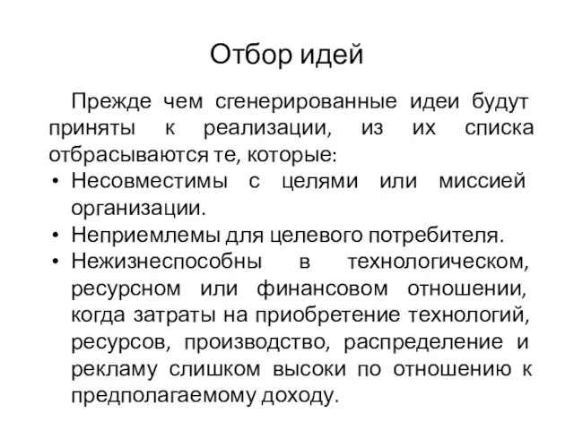 Отбор идей Прежде чем сгенерированные идеи будут приняты к реализации, из