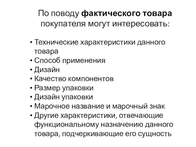 По поводу фактического товара покупателя могут интересовать: Технические характеристики данного товара