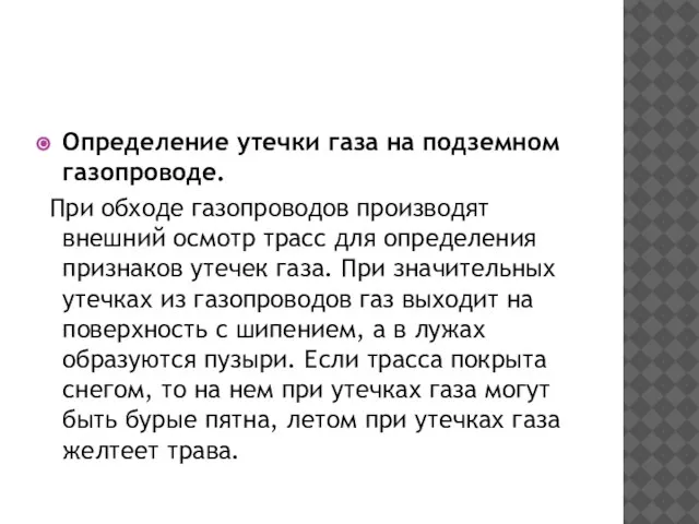 Определение утечки газа на подземном газопроводе. При обходе газопроводов производят внешний