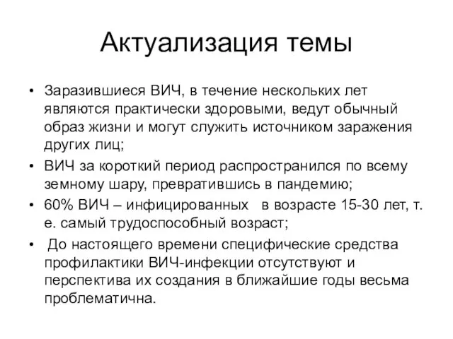 Актуализация темы Заразившиеся ВИЧ, в течение нескольких лет являются практически здоровыми,