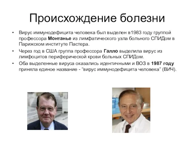 Происхождение болезни Вирус иммунодефицита человека был выделен в1983 году группой профессора