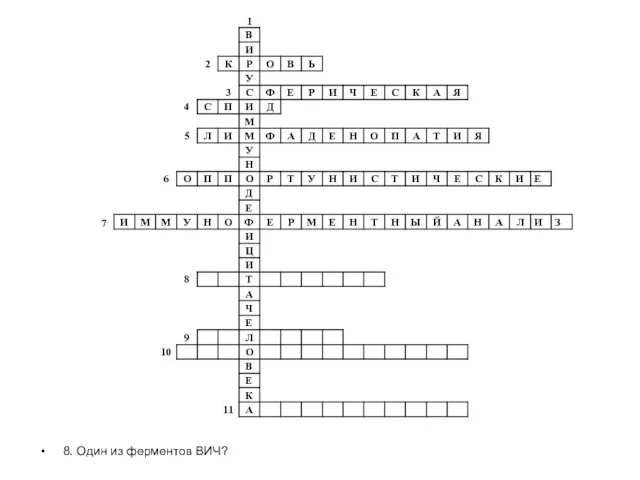 8. Один из ферментов ВИЧ?