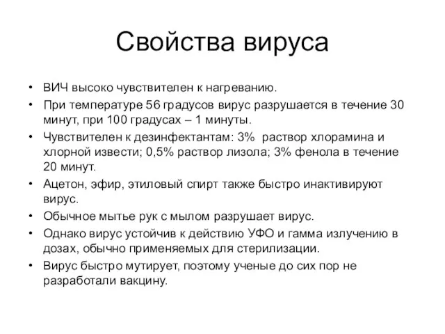 Свойства вируса ВИЧ высоко чувствителен к нагреванию. При температуре 56 градусов