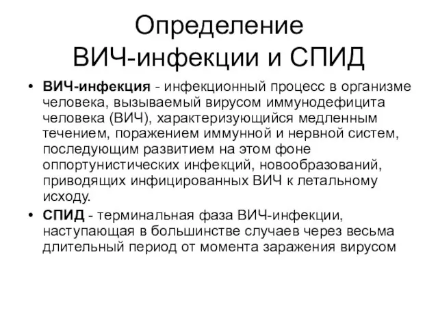 Определение ВИЧ-инфекции и СПИД ВИЧ-инфекция - инфекционный процесс в организме человека,