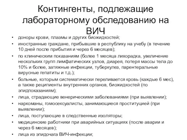 Контингенты, подлежащие лабораторному обследованию на ВИЧ доноры крови, плазмы и других