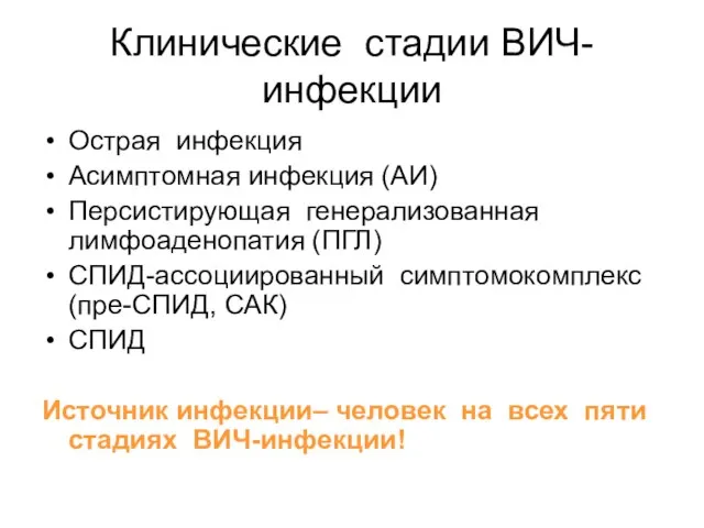 Клинические стадии ВИЧ- инфекции Острая инфекция Асимптомная инфекция (АИ) Персистирующая генерализованная