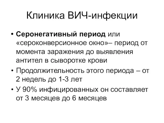 Клиника ВИЧ-инфекции Серонегативный период или «сероконверсионное окно»– период от момента заражения