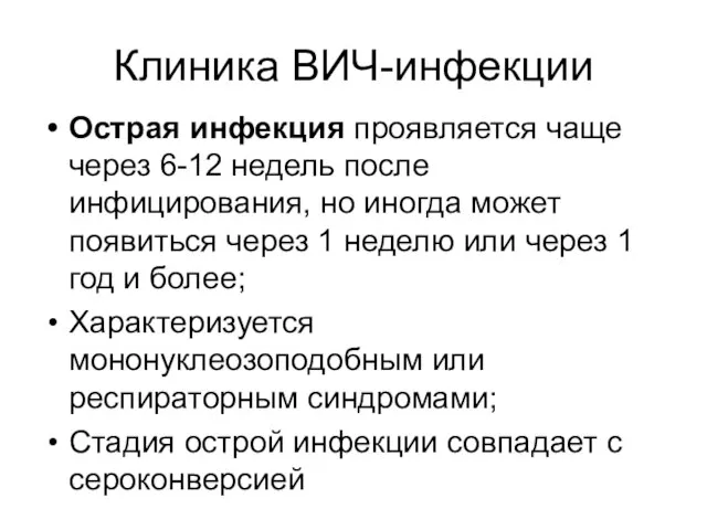 Клиника ВИЧ-инфекции Острая инфекция проявляется чаще через 6-12 недель после инфицирования,