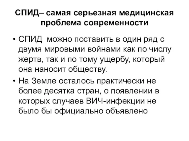 СПИД– самая серьезная медицинская проблема современности СПИД можно поставить в один