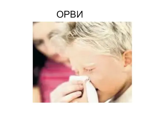 ОРВИ