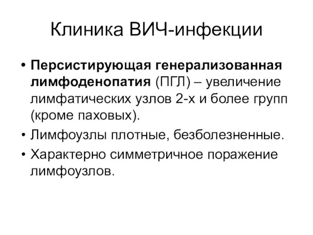 Клиника ВИЧ-инфекции Персистирующая генерализованная лимфоденопатия (ПГЛ) – увеличение лимфатических узлов 2-х