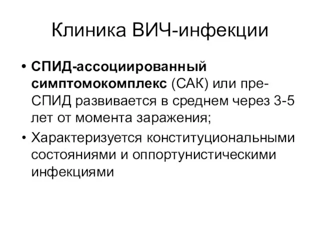 Клиника ВИЧ-инфекции СПИД-ассоциированный симптомокомплекс (САК) или пре-СПИД развивается в среднем через