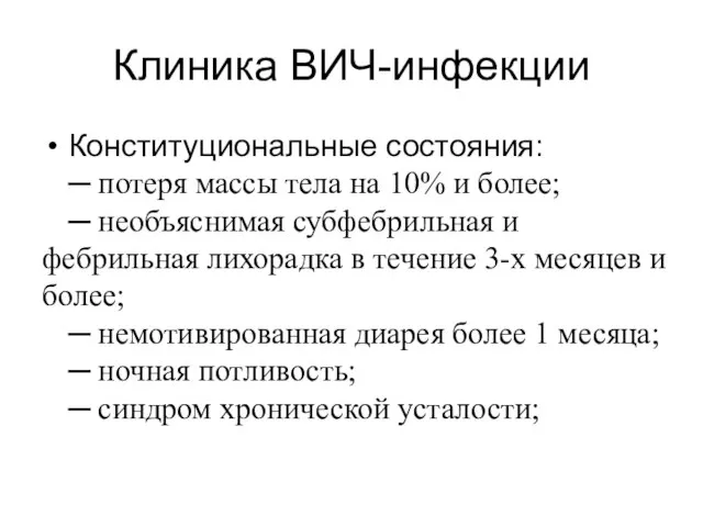 Клиника ВИЧ-инфекции Конституциональные состояния: ─ потеря массы тела на 10% и