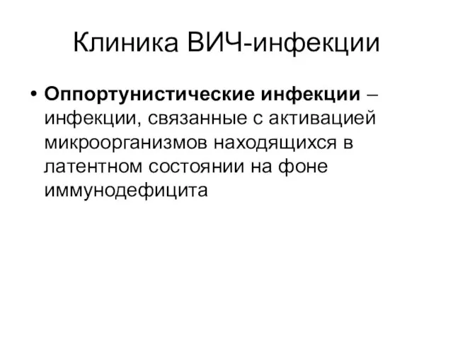 Клиника ВИЧ-инфекции Оппортунистические инфекции – инфекции, связанные с активацией микроорганизмов находящихся