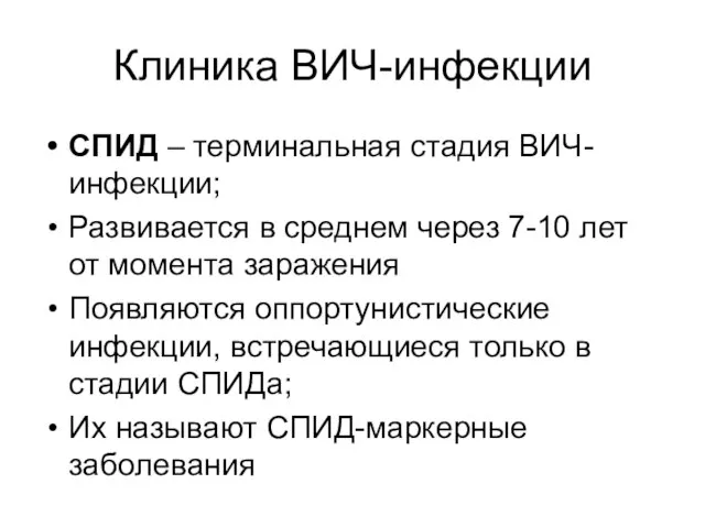 Клиника ВИЧ-инфекции СПИД – терминальная стадия ВИЧ-инфекции; Развивается в среднем через