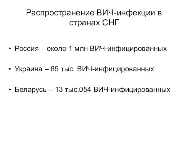 Распространение ВИЧ-инфекции в странах СНГ Россия – около 1 млн ВИЧ-инфицированных