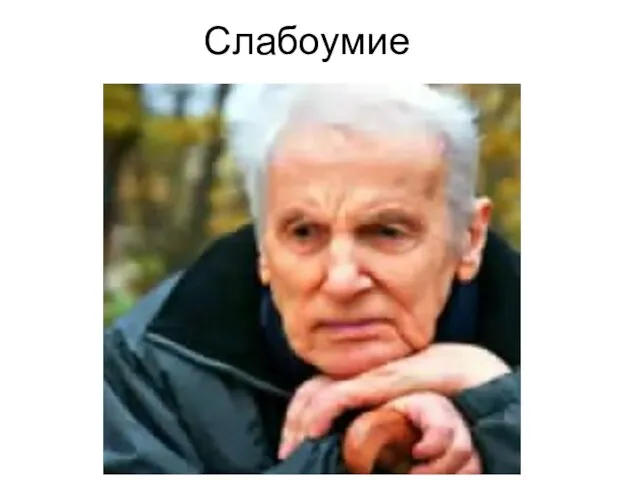 Слабоумие