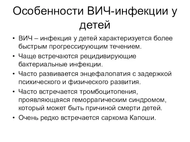 Особенности ВИЧ-инфекции у детей ВИЧ – инфекция у детей характеризуется более