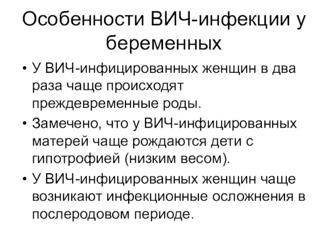 Особенности ВИЧ-инфекции у беременных У ВИЧ-инфицированных женщин в два раза чаще