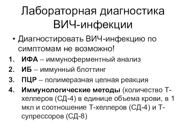 Лабораторная диагностика ВИЧ-инфекции Диагностировать ВИЧ-инфекцию по симптомам не возможно! ИФА –