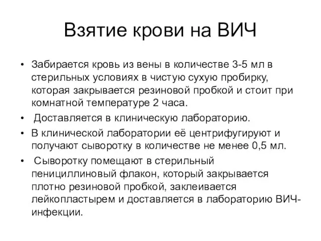 Взятие крови на ВИЧ Забирается кровь из вены в количестве 3-5