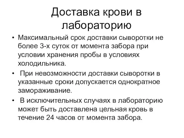 Доставка крови в лабораторию Максимальный срок доставки сыворотки не более 3-х