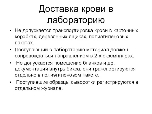 Доставка крови в лабораторию Не допускается транспортировка крови в картонных коробках,