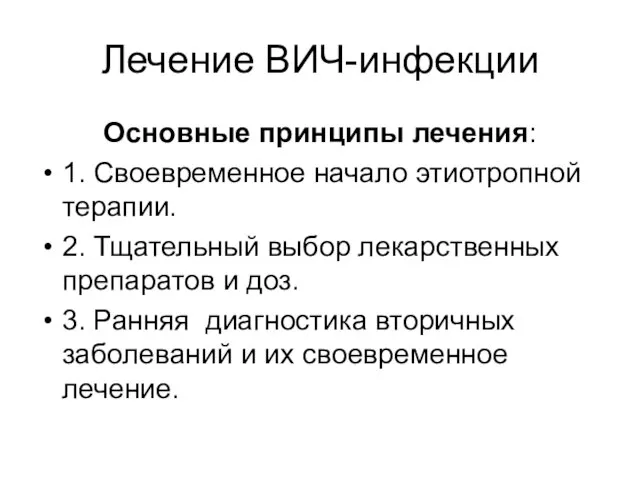 Лечение ВИЧ-инфекции Основные принципы лечения: 1. Своевременное начало этиотропной терапии. 2.