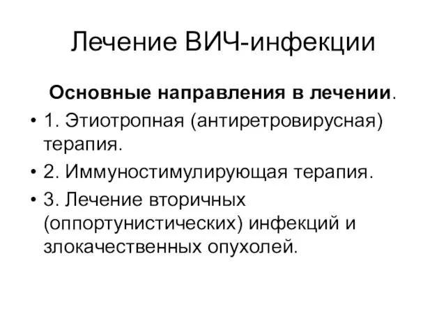 Лечение ВИЧ-инфекции Основные направления в лечении. 1. Этиотропная (антиретровирусная) терапия. 2.