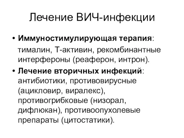 Лечение ВИЧ-инфекции Иммуностимулирующая терапия: тималин, Т-активин, рекомбинантные интерфероны (реаферон, интрон). Лечение