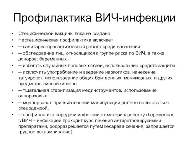 Профилактика ВИЧ-инфекции Специфической вакцины пока не создано. Неспецифическая профилактика включает: ─