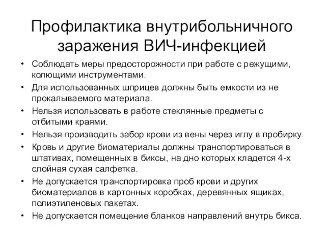 Профилактика внутрибольничного заражения ВИЧ-инфекцией Соблюдать меры предосторожности при работе с режущими,