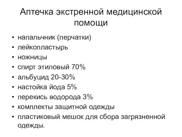 Аптечка экстренной медицинской помощи напальчник (перчатки) лейкопластырь ножницы спирт этиловый 70%