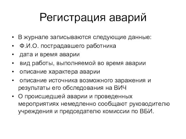 Регистрация аварий В журнале записываются следующие данные: Ф.И.О. пострадавшего работника дата