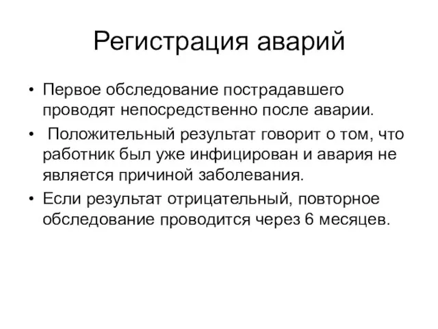 Регистрация аварий Первое обследование пострадавшего проводят непосредственно после аварии. Положительный результат