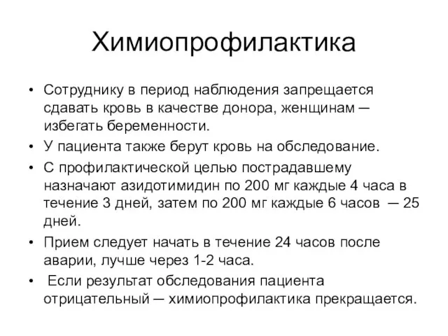 Химиопрофилактика Сотруднику в период наблюдения запрещается сдавать кровь в качестве донора,