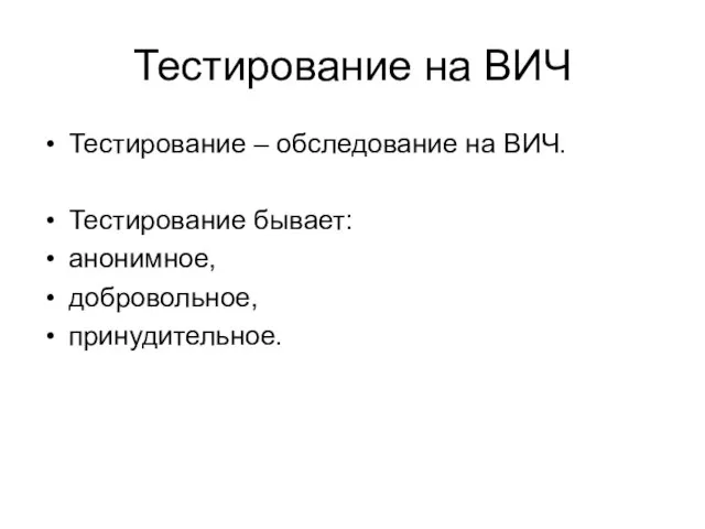 Тестирование на ВИЧ Тестирование – обследование на ВИЧ. Тестирование бывает: анонимное, добровольное, принудительное.