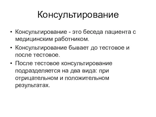 Консультирование Консультирование - это беседа пациента с медицинским работником. Консультирование бывает