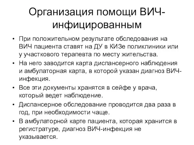 Организация помощи ВИЧ-инфицированным При положительном результате обследования на ВИЧ пациента ставят