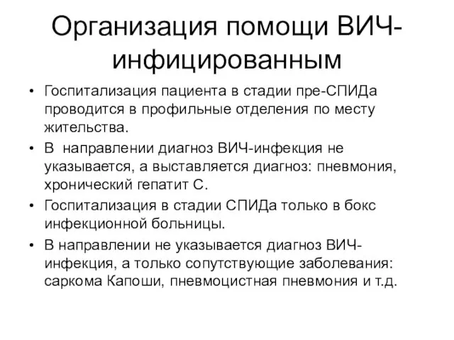 Организация помощи ВИЧ-инфицированным Госпитализация пациента в стадии пре-СПИДа проводится в профильные