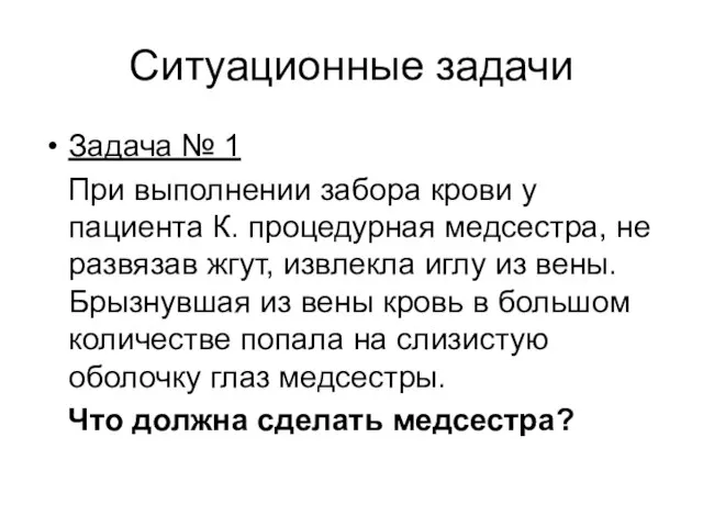 Ситуационные задачи Задача № 1 При выполнении забора крови у пациента