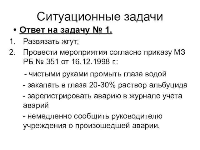 Ситуационные задачи Ответ на задачу № 1. Развязать жгут; Провести мероприятия