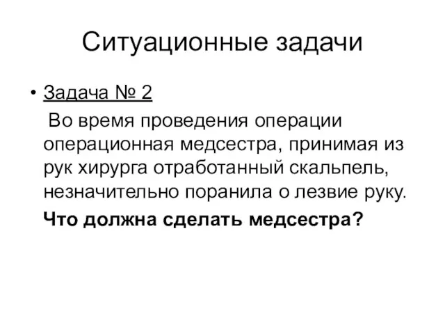 Ситуационные задачи Задача № 2 Во время проведения операции операционная медсестра,