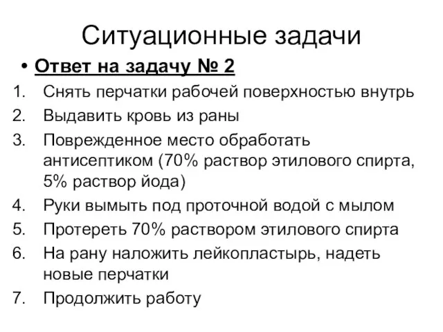 Ситуационные задачи Ответ на задачу № 2 Снять перчатки рабочей поверхностью