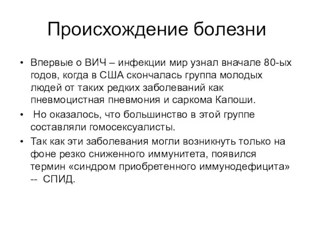 Происхождение болезни Впервые о ВИЧ – инфекции мир узнал вначале 80-ых