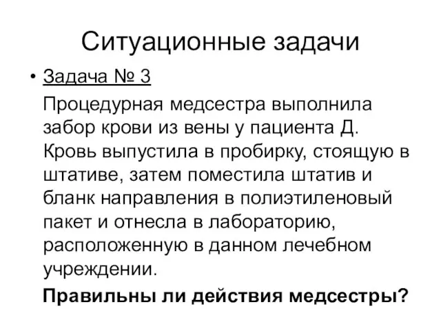 Ситуационные задачи Задача № 3 Процедурная медсестра выполнила забор крови из