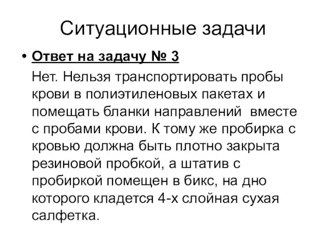 Ситуационные задачи Ответ на задачу № 3 Нет. Нельзя транспортировать пробы