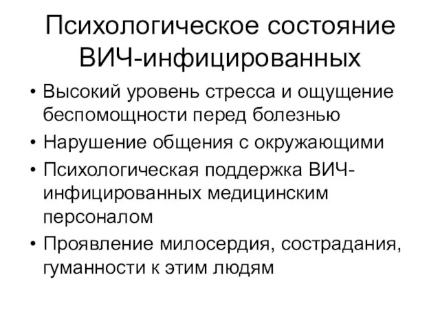 Психологическое состояние ВИЧ-инфицированных Высокий уровень стресса и ощущение беспомощности перед болезнью