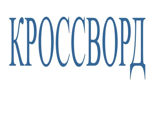 КРОССВОРД