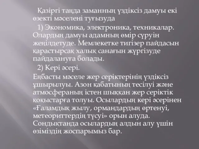 Қазіргі таңда заманның үздіксіз дамуы екі өзекті мәселені туғызуда 1) Экономика,